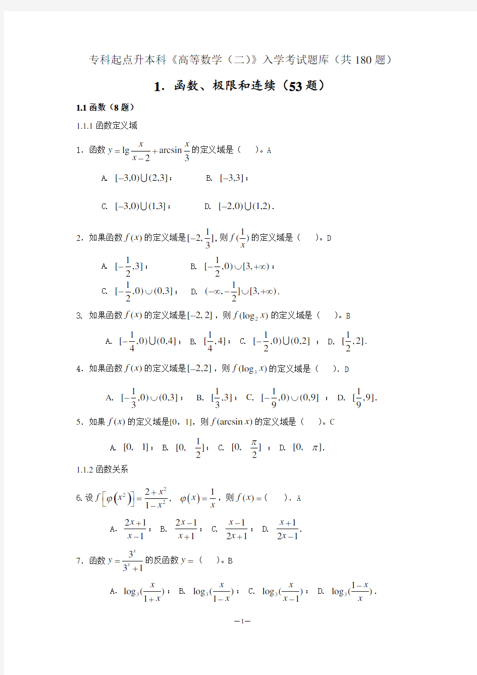 专升本《高数》入学试题库