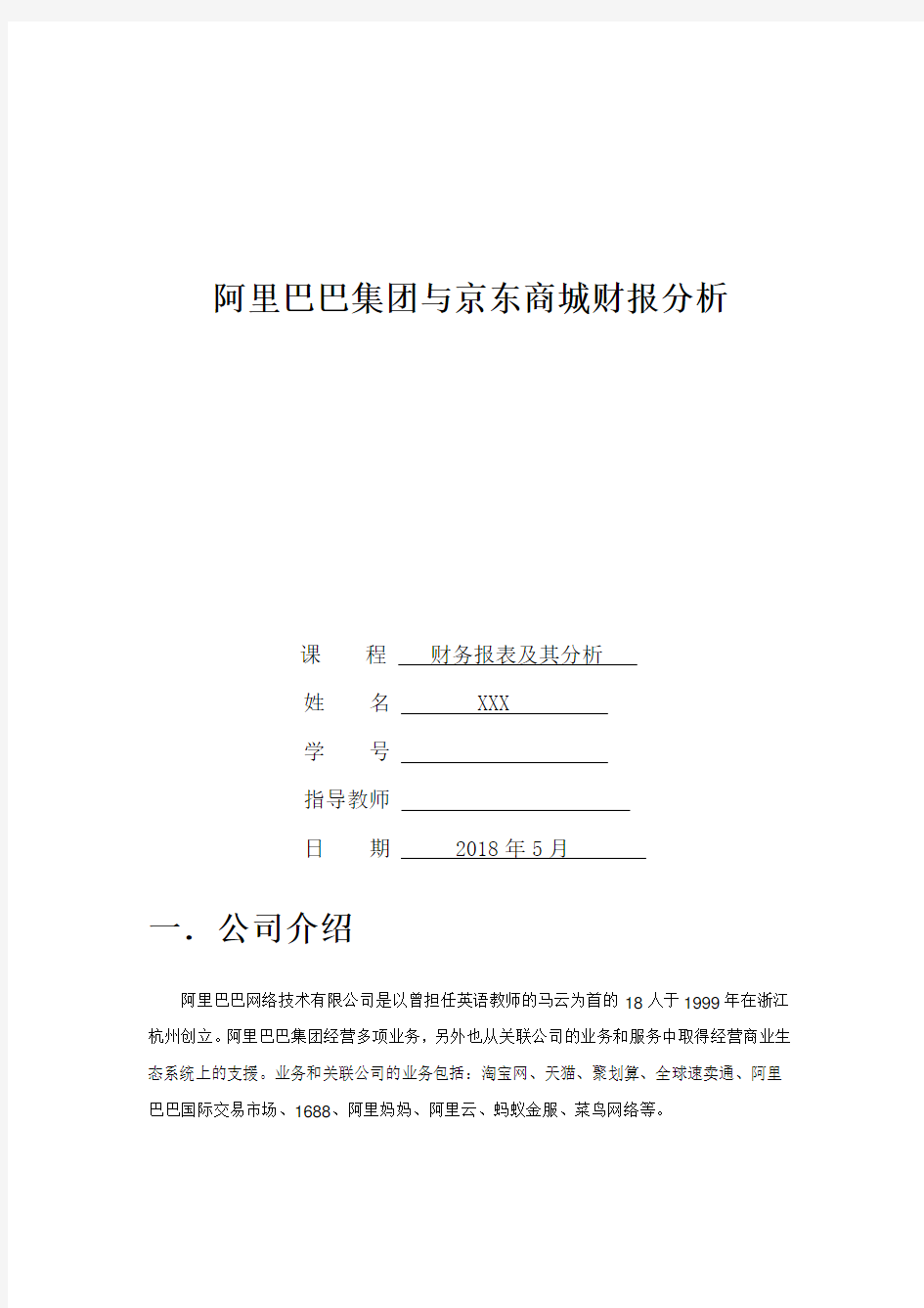 阿里巴巴集团与京东商城财务报表分析