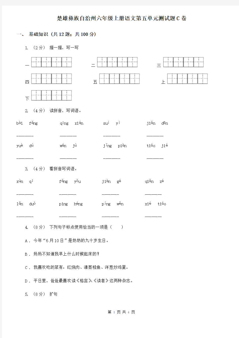楚雄彝族自治州六年级上册语文第五单元测试题C卷