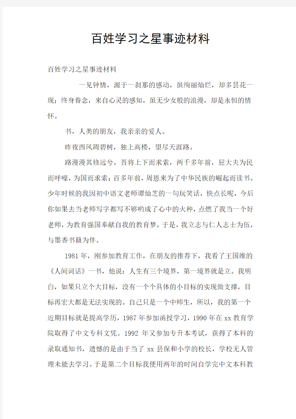 百姓学习之星事迹材料