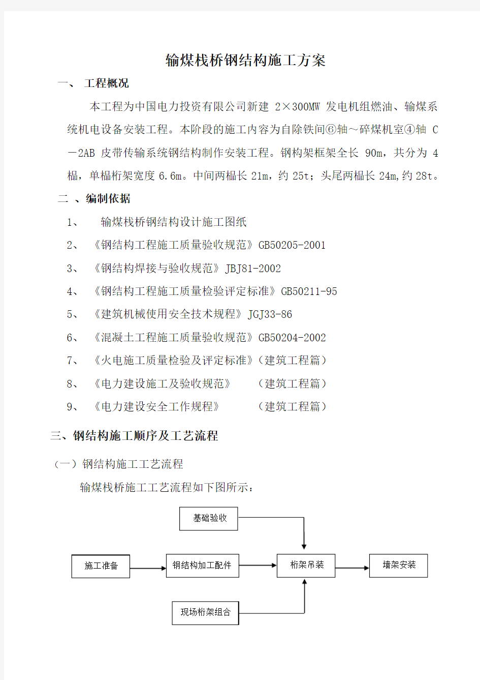 输煤栈桥钢结构施工方案