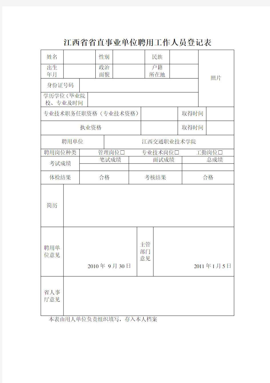 江西省省直事业单位聘用工作人员登记表