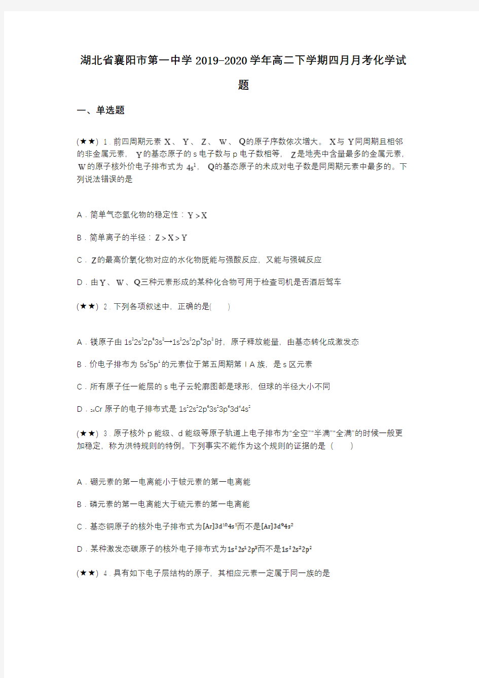 湖北省襄阳市第一中学2019-2020学年高二下学期四月月考化学试题(word无答案)