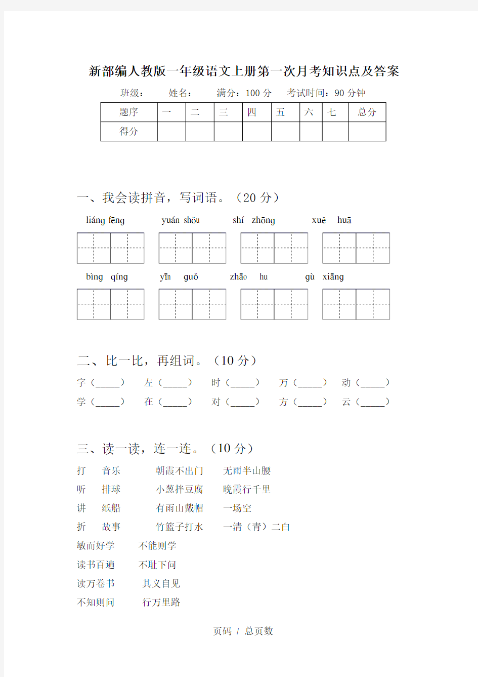 新部编人教版一年级语文上册第一次月考知识点及答案