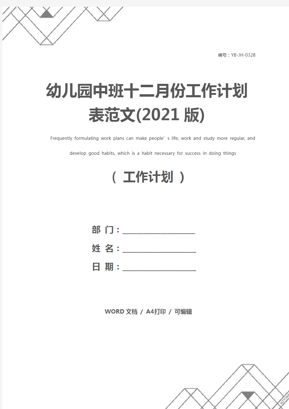 幼儿园中班十二月份工作计划表范文(2021版)