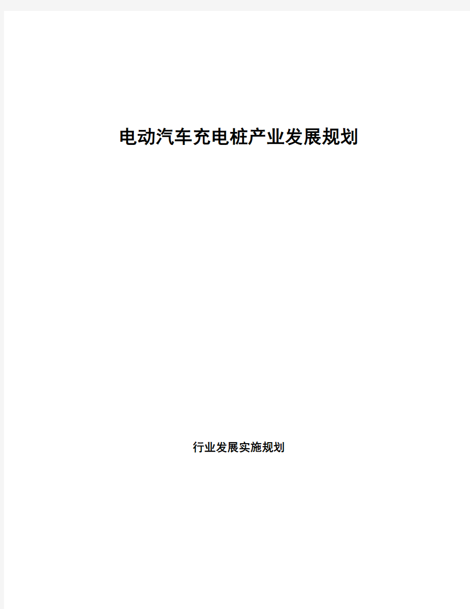 电动汽车充电桩产业发展规划