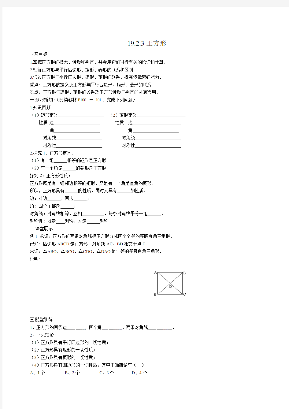 数学：19.2.3《正方形》(第1课时)学案(人教版八年级下)