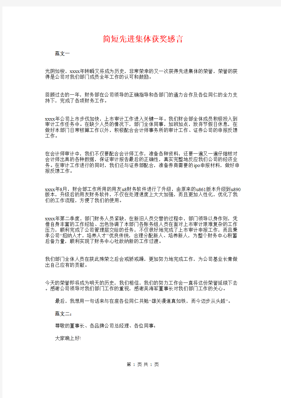 简短先进集体获奖感言与简短升学宴学生致辞汇编