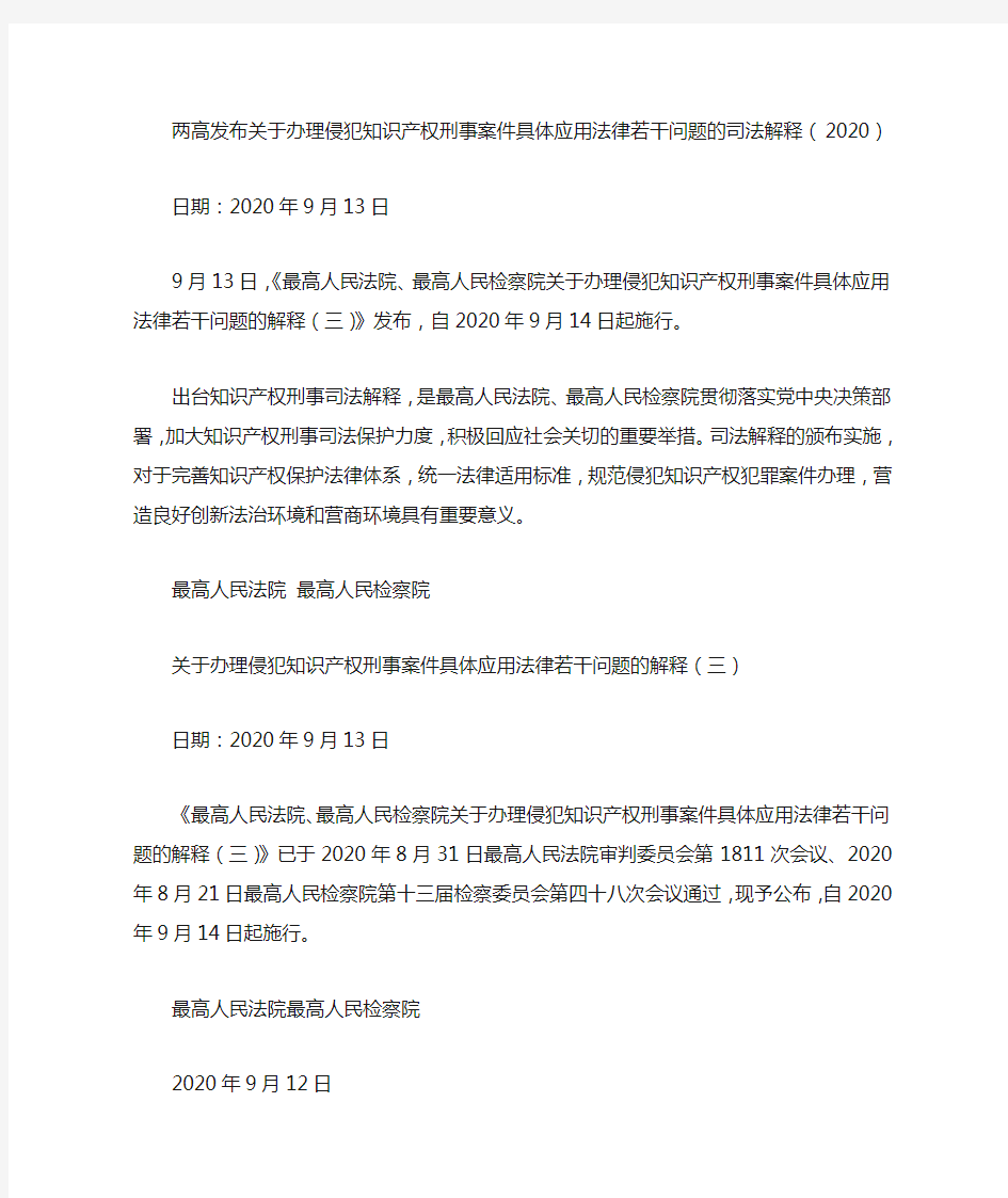 两高发布关于办理侵犯知识产权刑事案件具体应用法律若干问题的司法解释(2020)