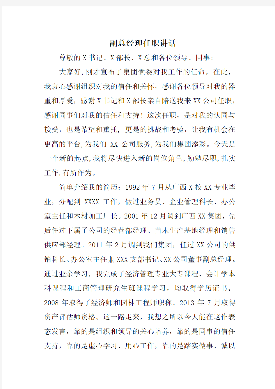 副总经理任职讲话