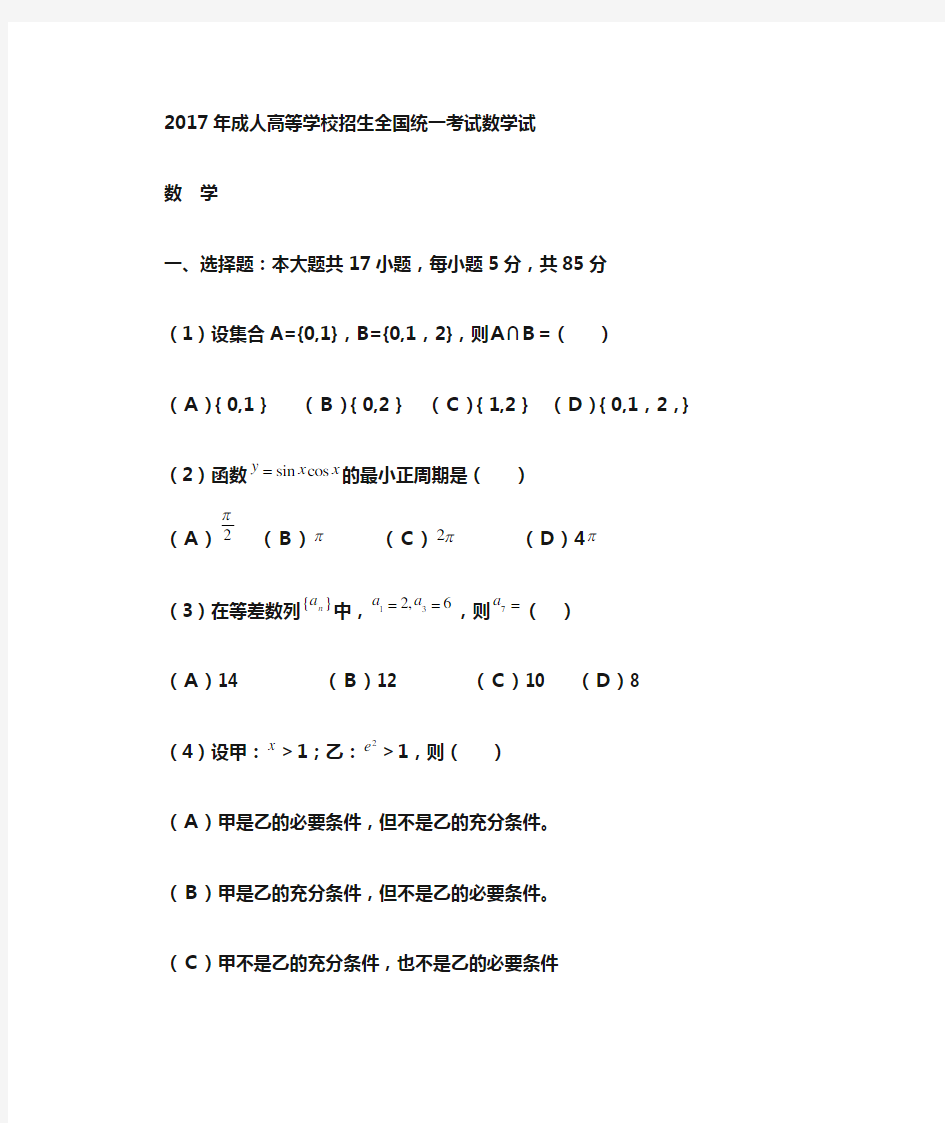 成人高考成人函授高起专数学真题及答案