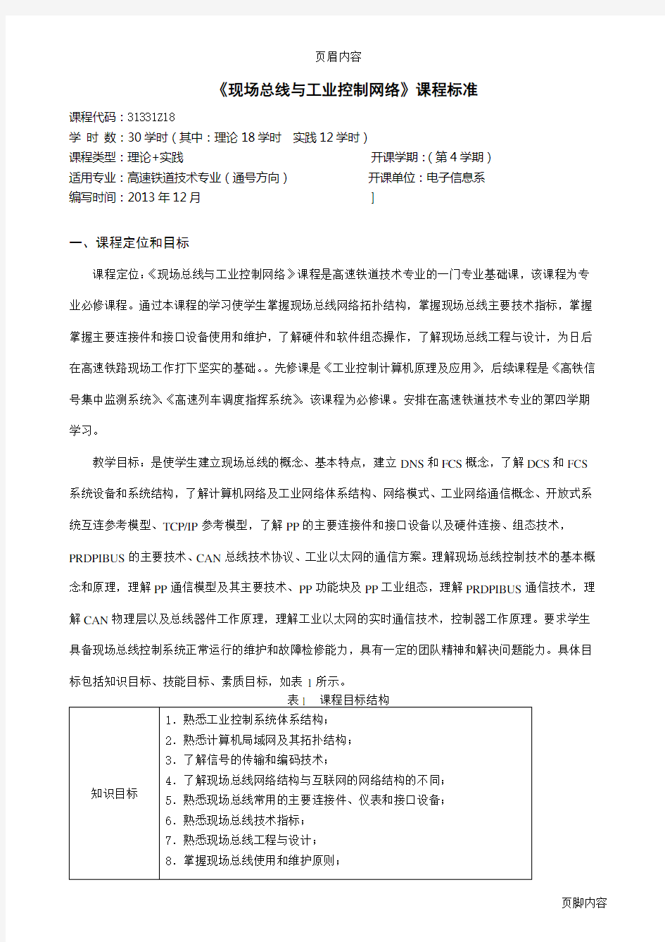 《现场总线与工业控制网络》课程标准