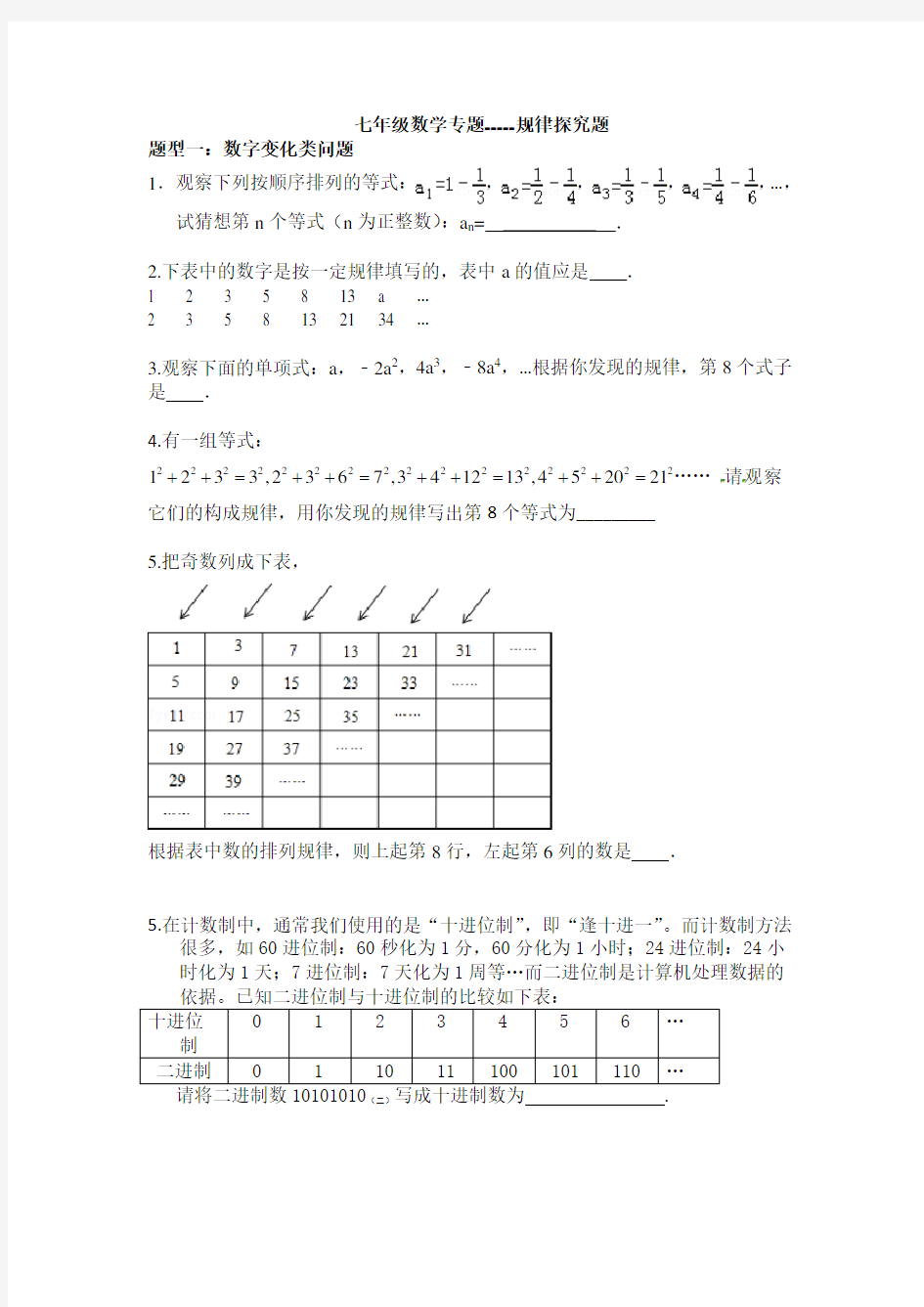 (完整)七年级数学专题规律探究题