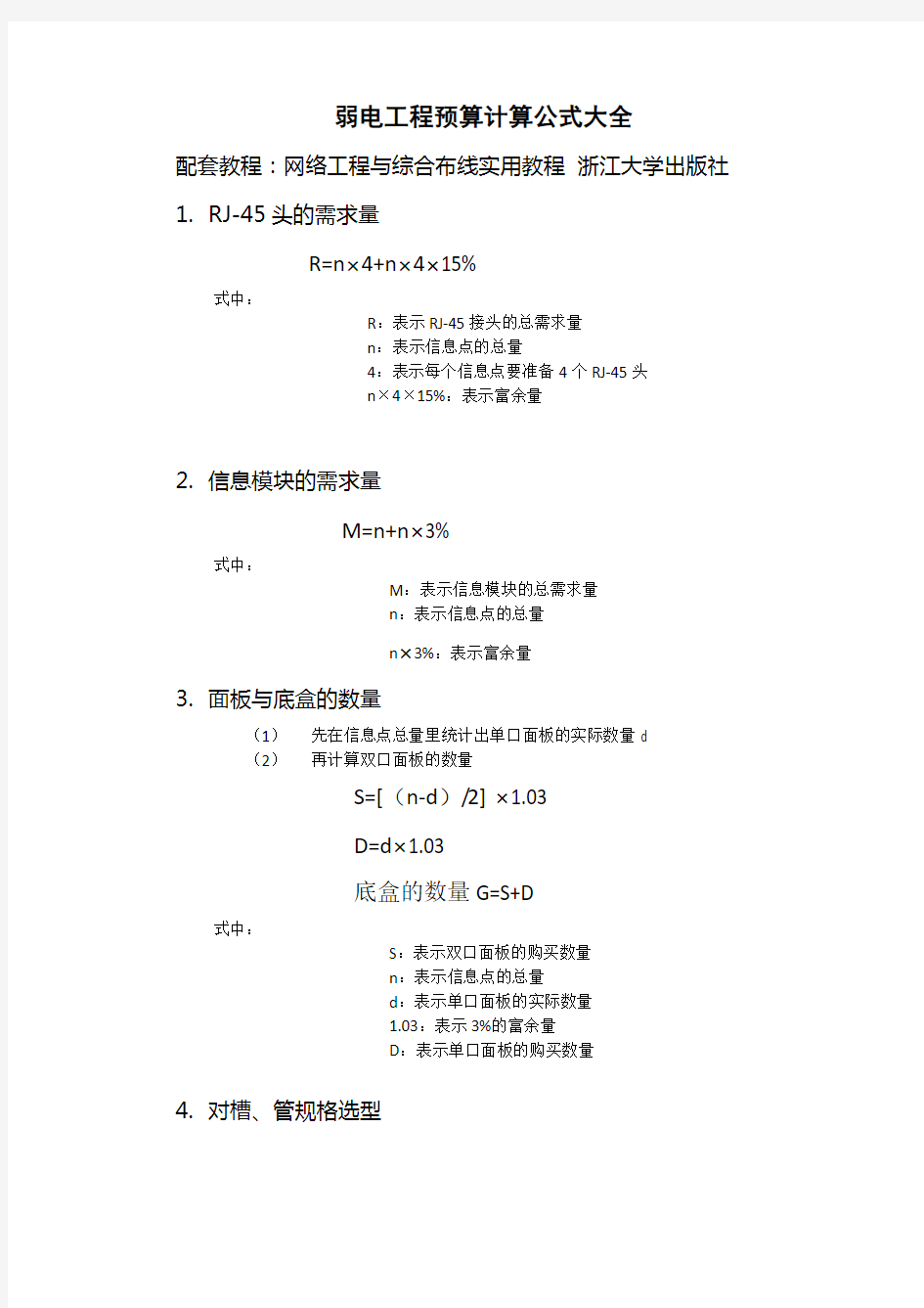 弱电工程预算计算公式大全