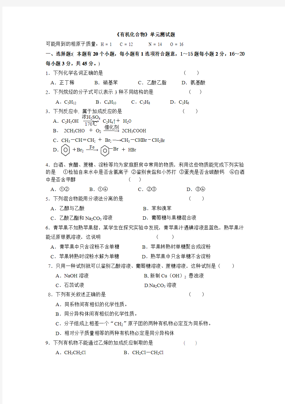 有机化合物单元测试题