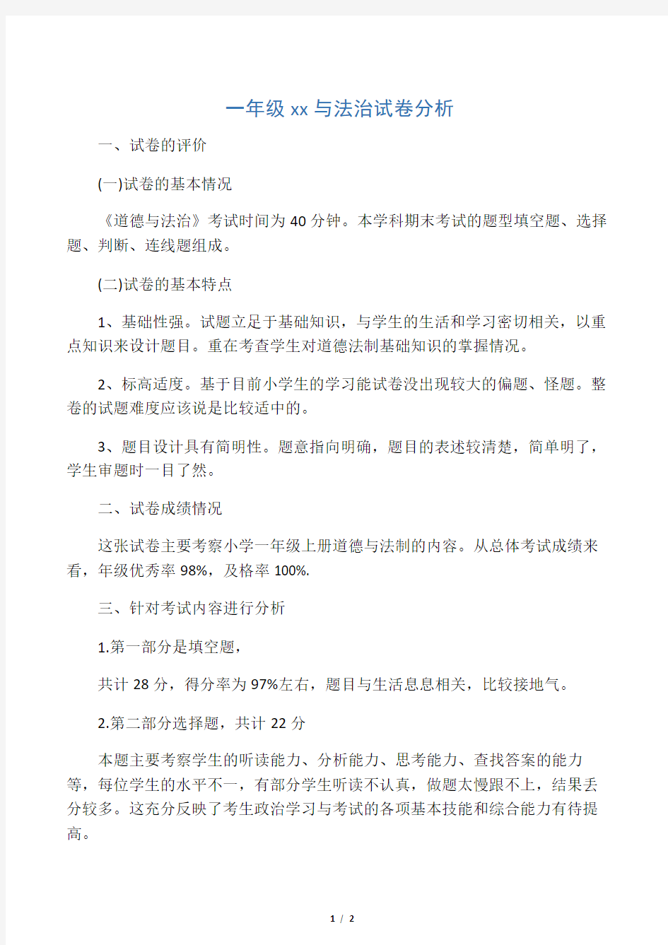 (完整)一年级上册道德与法治试卷分