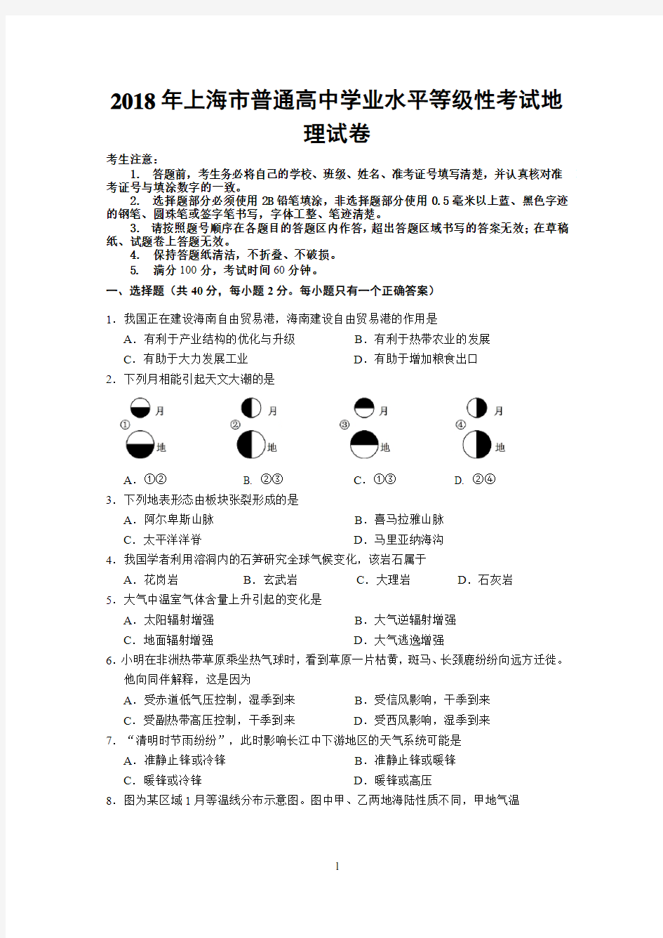 2018年地理等级考试卷