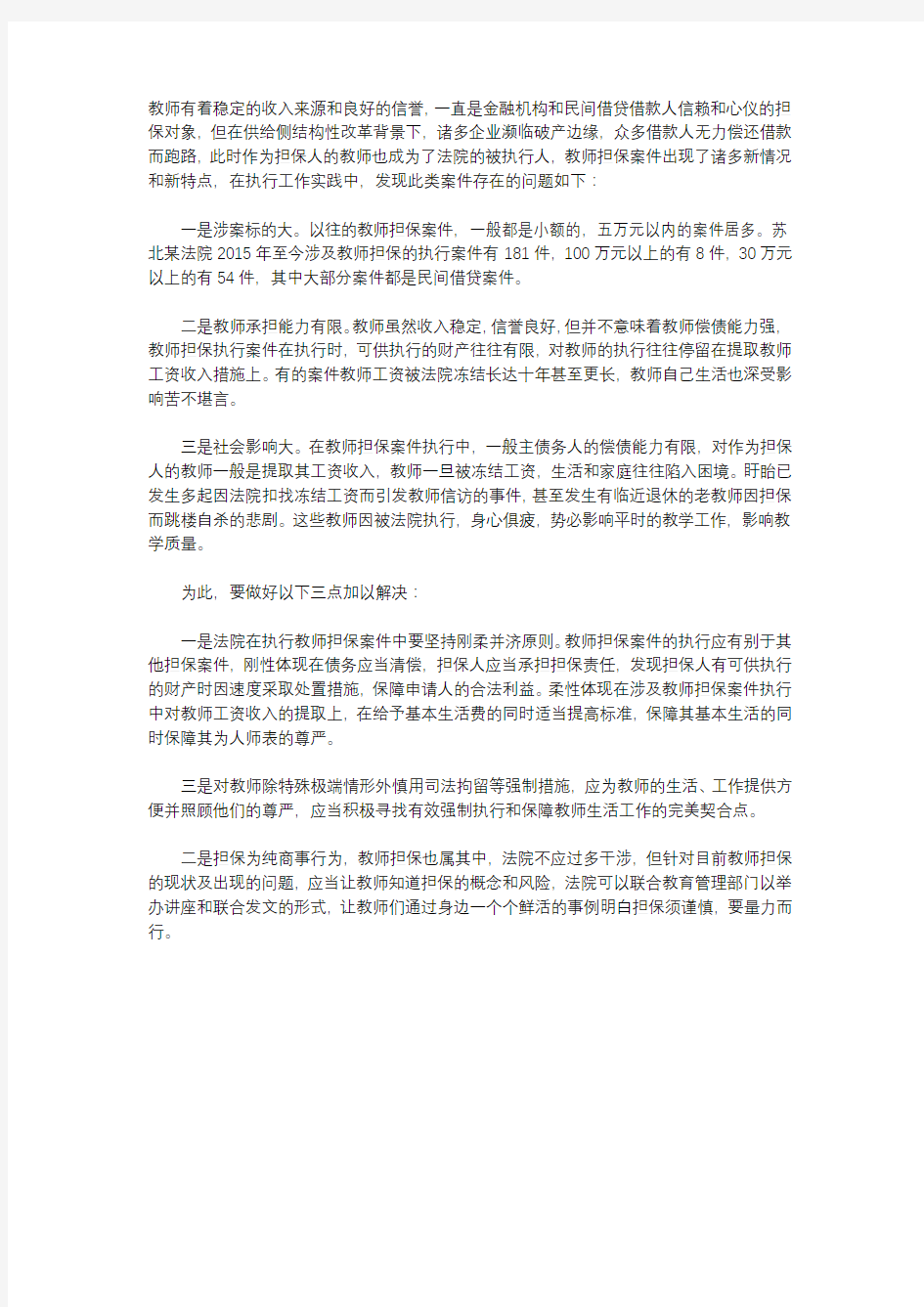 教师担保案件执行中存在的问题及应对