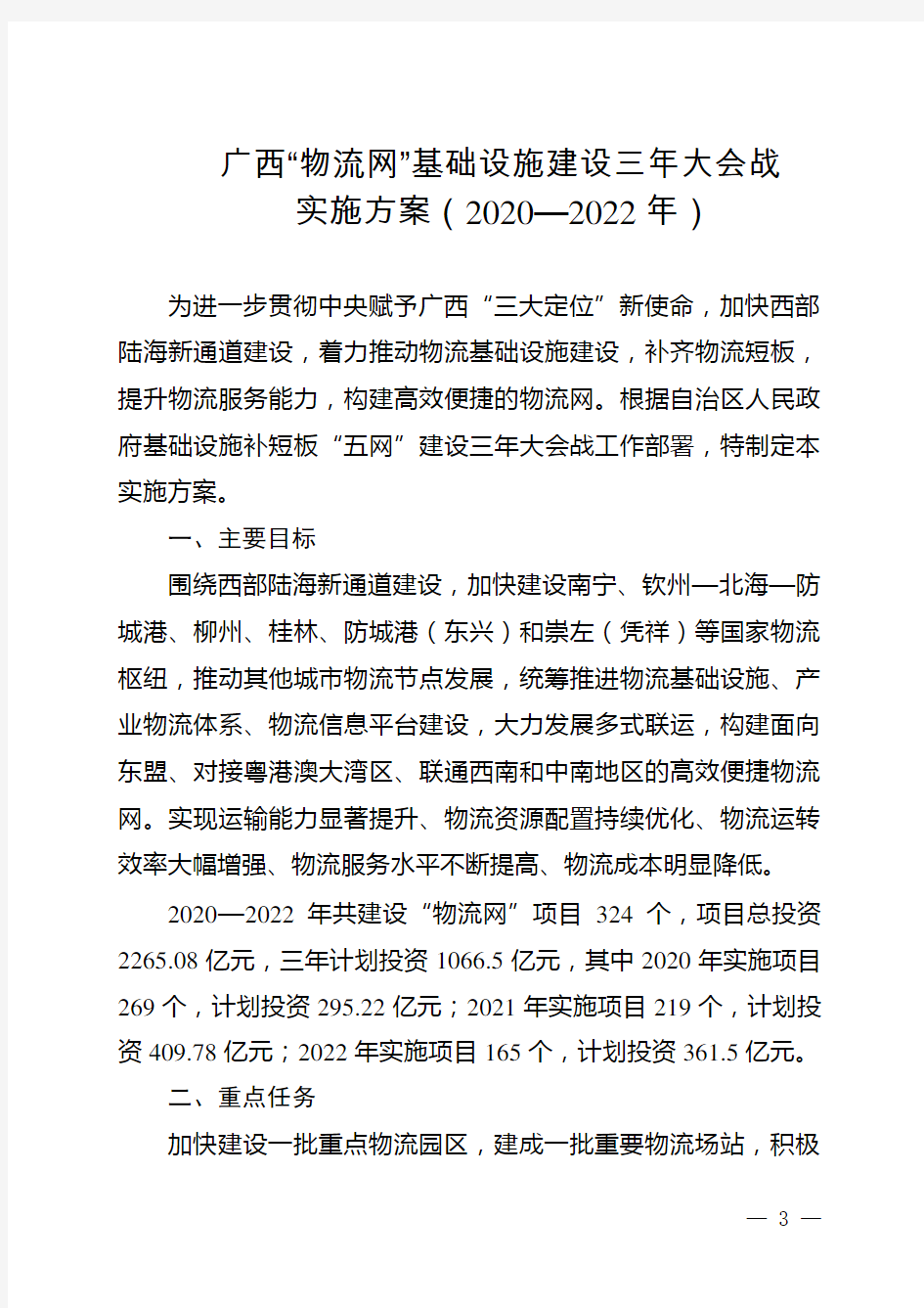 广西“物流网”基础设施建设三年大会战实施方案(2020-2022年)