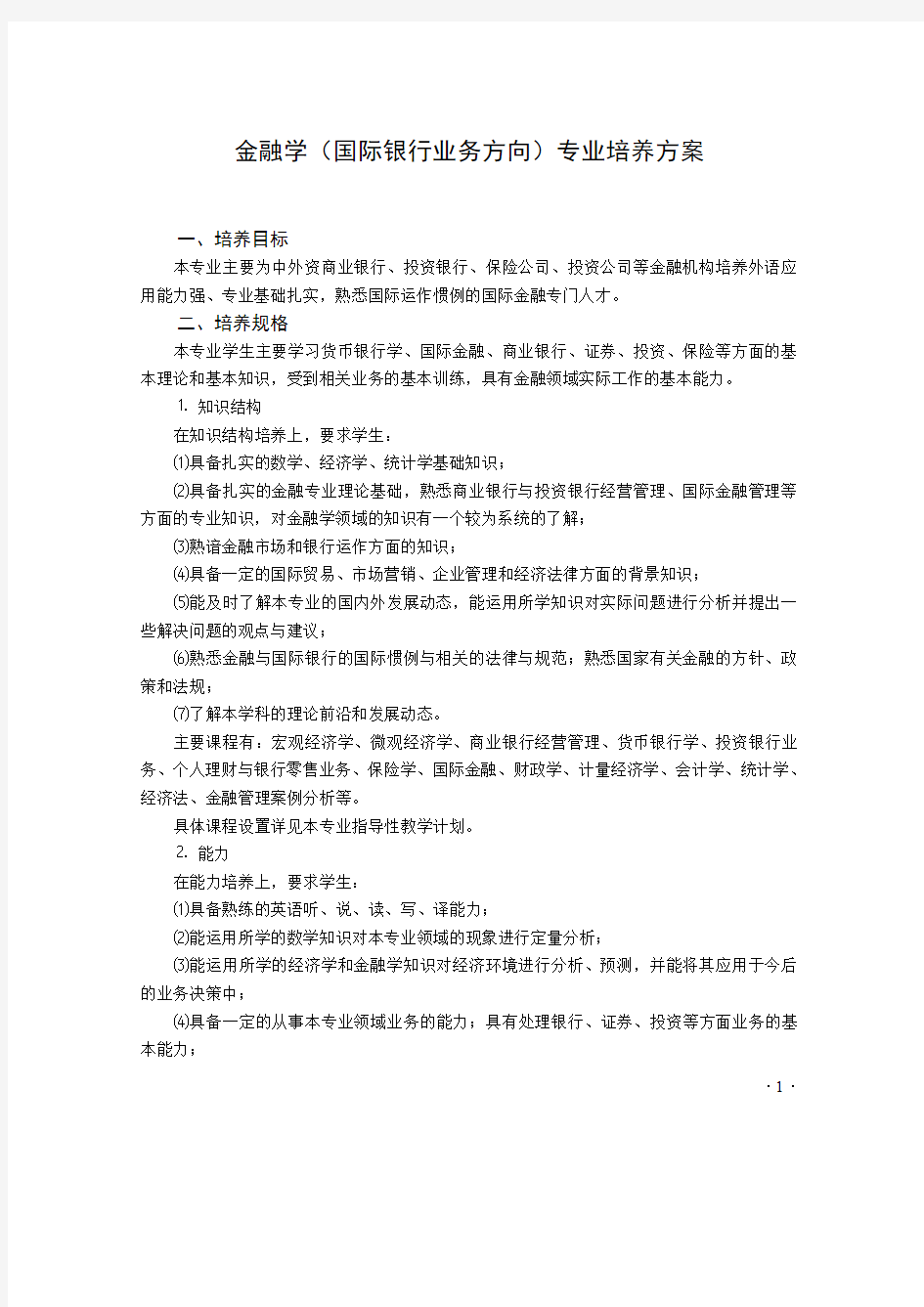 金融学(国际银行业务方向)专业培养方案