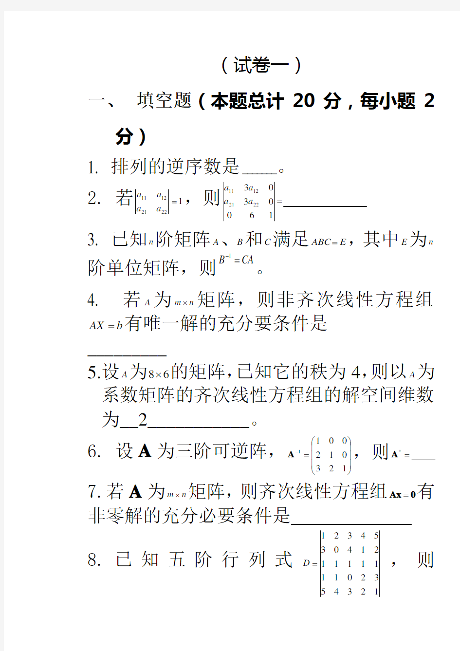 线性代数试题及答案