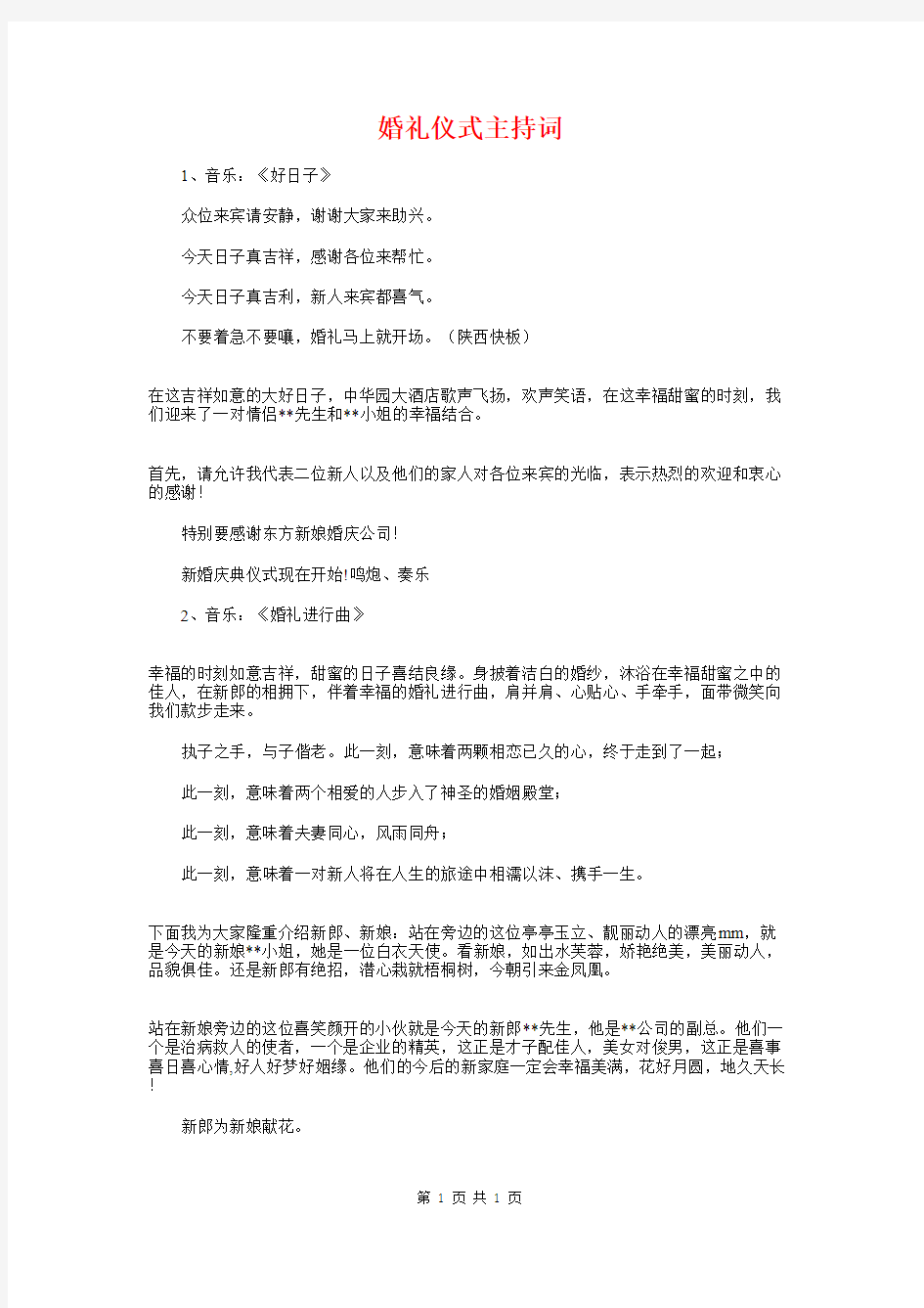 婚礼仪式主持词与婚礼发言范例汇编