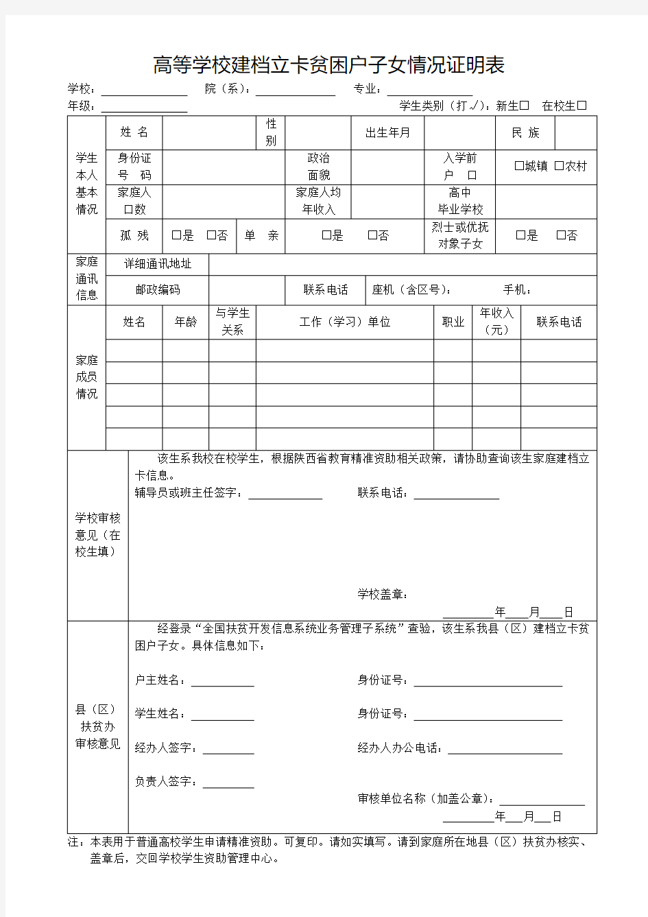 建档立卡贫困户子女情况证明表