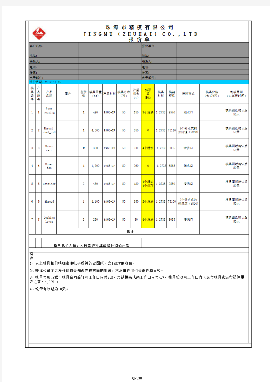 注塑模具报价单doc资料