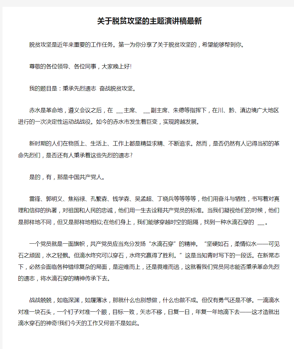 关于脱贫攻坚的主题演讲稿最新