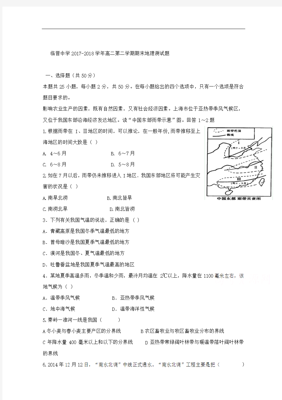 山西省临猗县临晋中学2017-2018学年高二下学期期末考试地理试卷