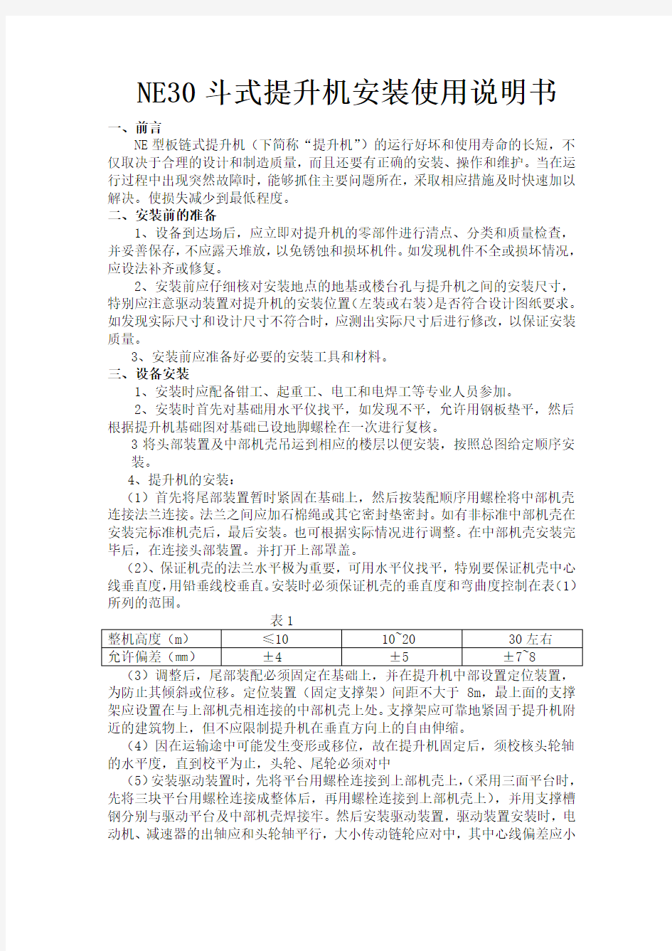 2019年NE30斗式提升机使用说明书