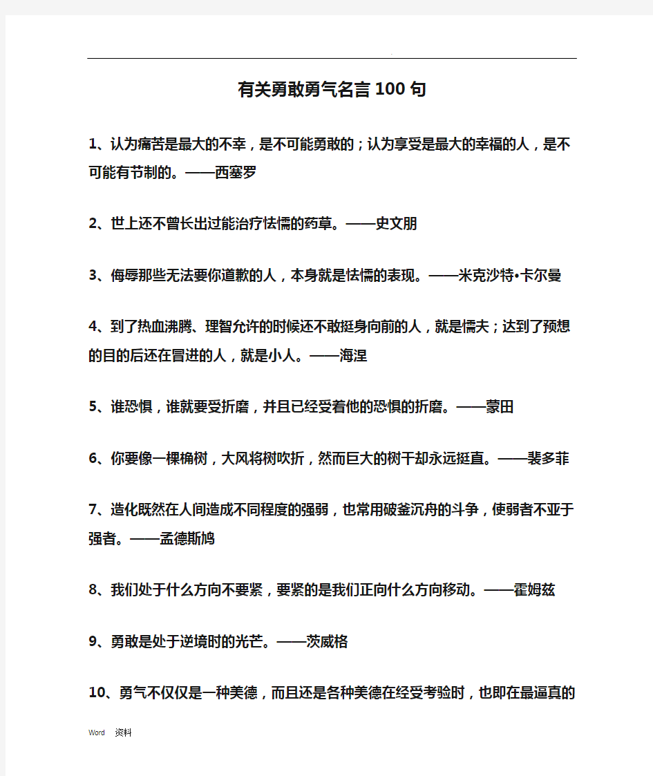 有关勇敢勇气名言100句