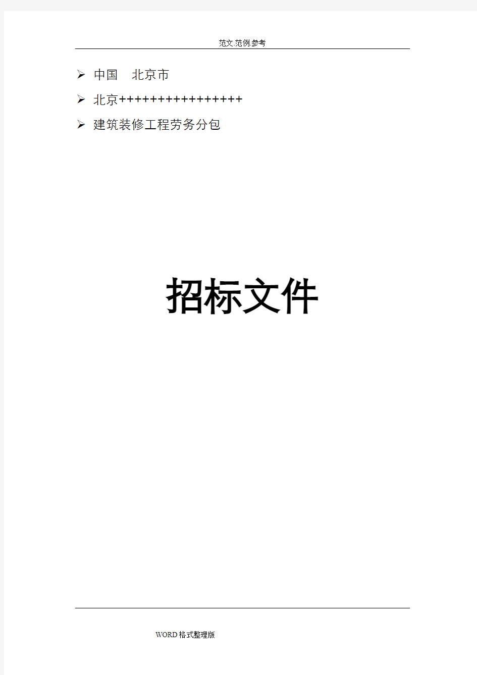 建筑装饰装修工程招投标文件标准格式