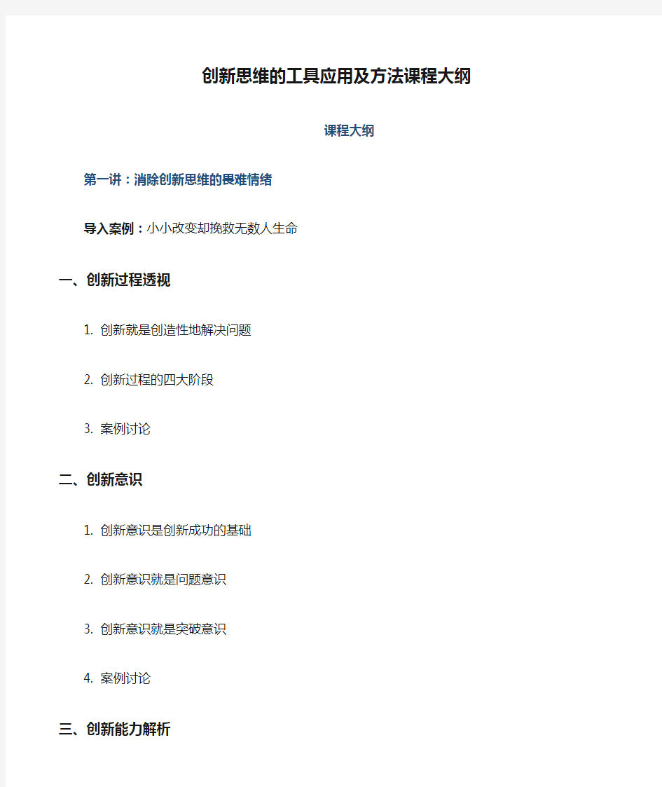 创新思维的工具应用及方法课程大纲