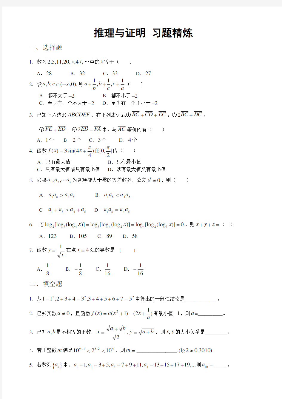 高中数学 推理与证明习题精炼(带答案)