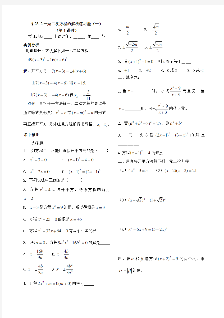 (完整版)§23.2一元二次方程的解法(直接开平方法)练习题