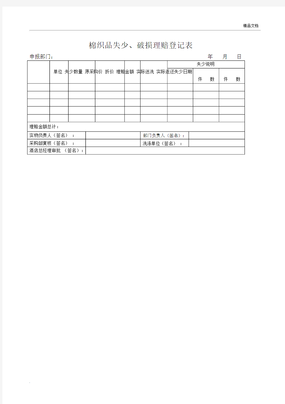 酒店各类标准表格格.doc