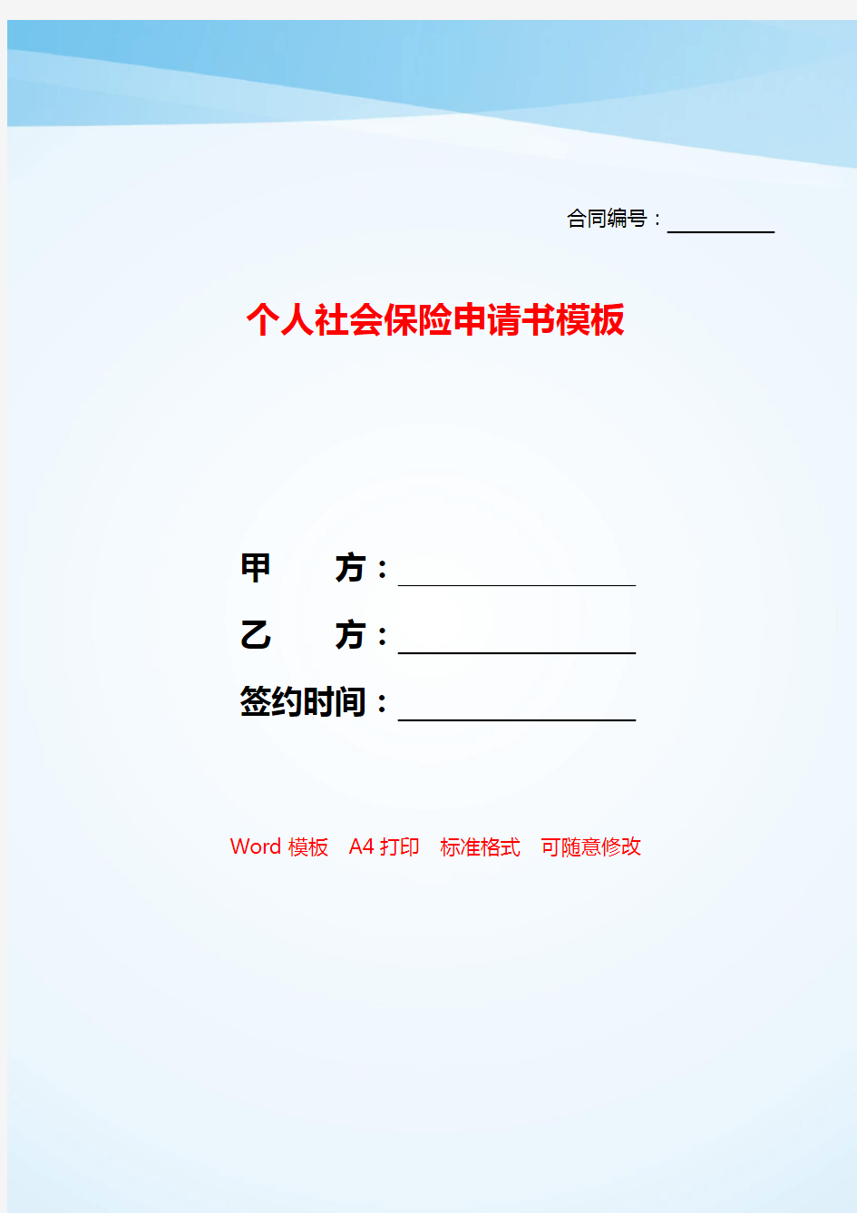 个人社会保险申请书模板——【范文】.doc