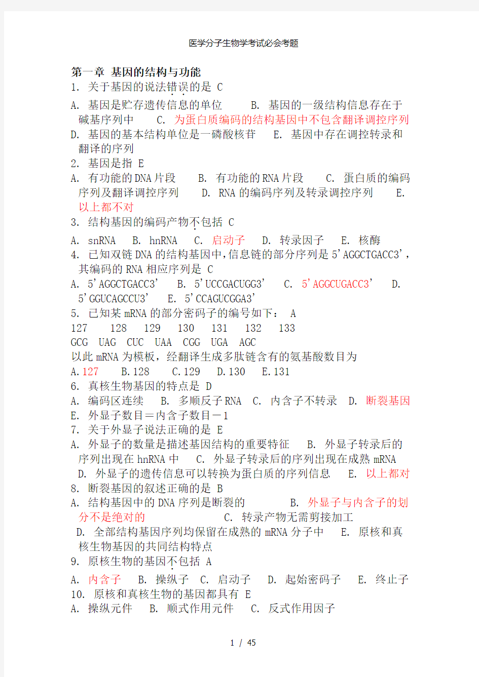 医学分子生物学考试必会考题