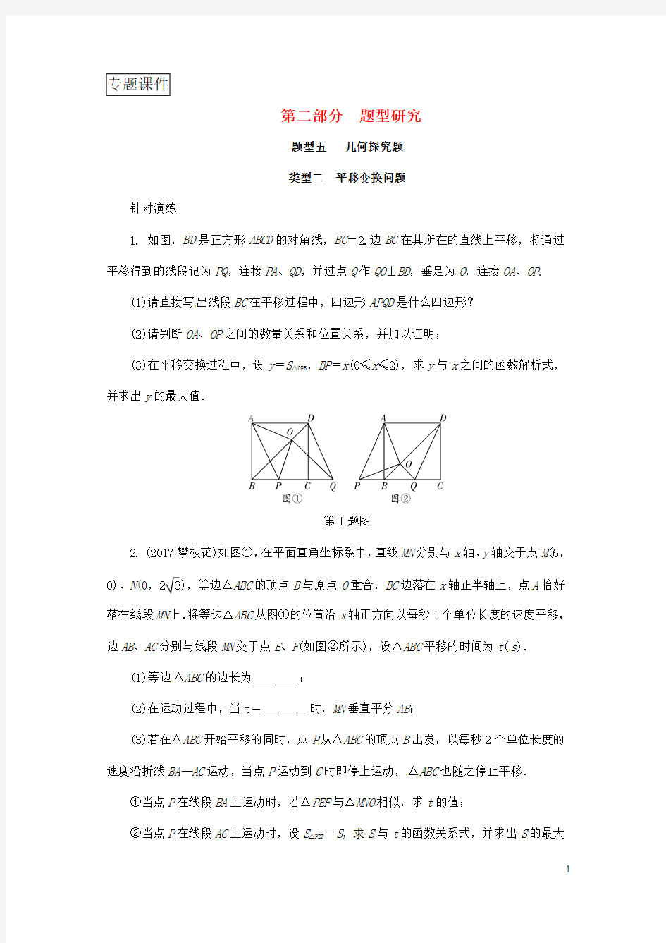 浙江省2018年中考数学复习题型研究题型五几何探究题类型二平移变换问题针对演练