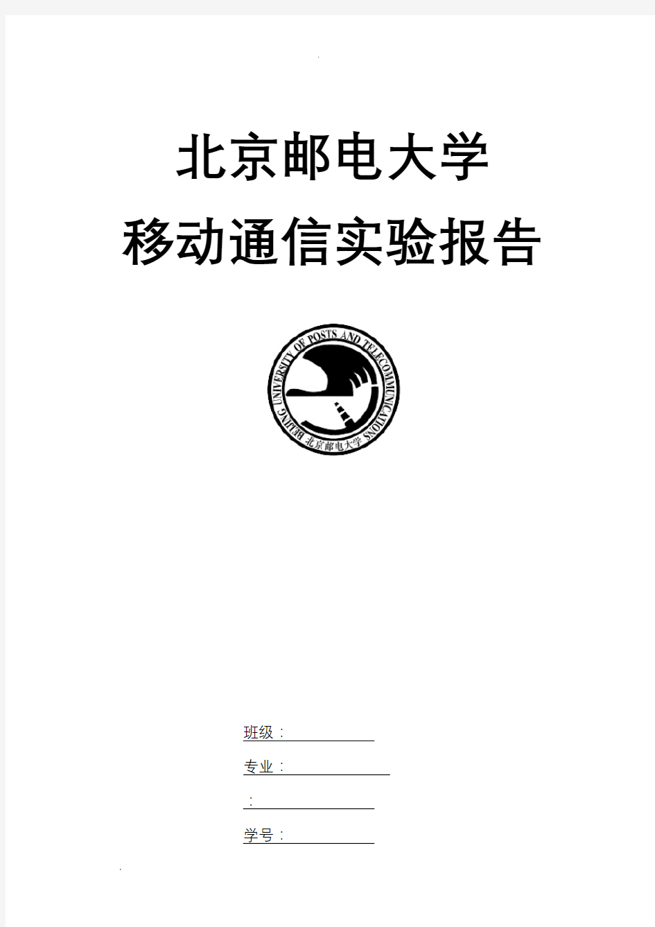 移动通信实验报告