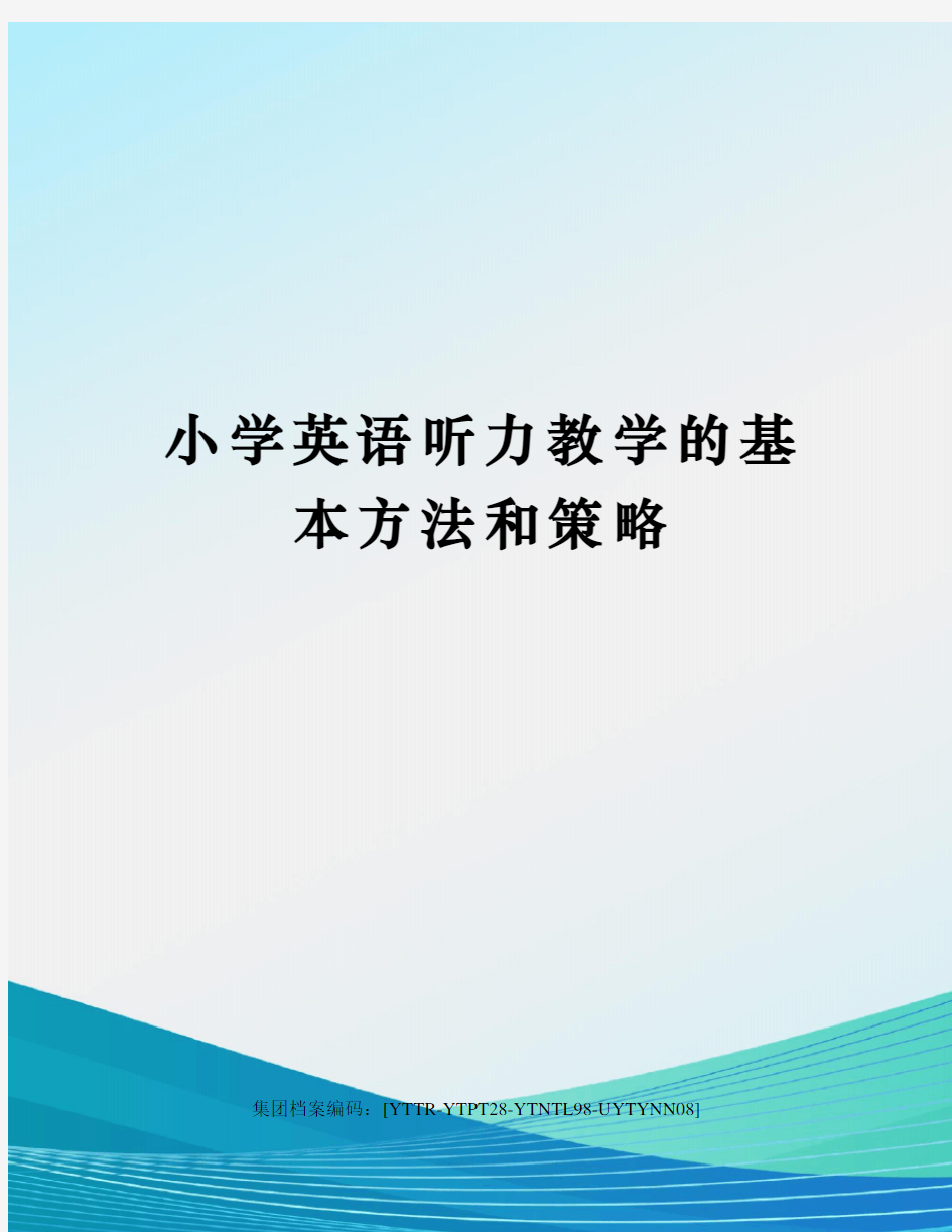 小学英语听力教学的基本方法和策略