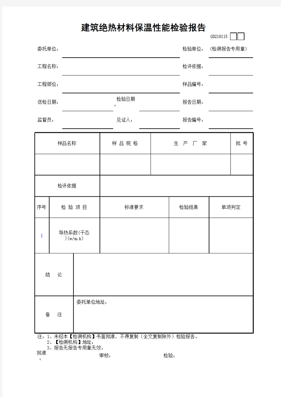 建筑绝热材料保温性能检验报告