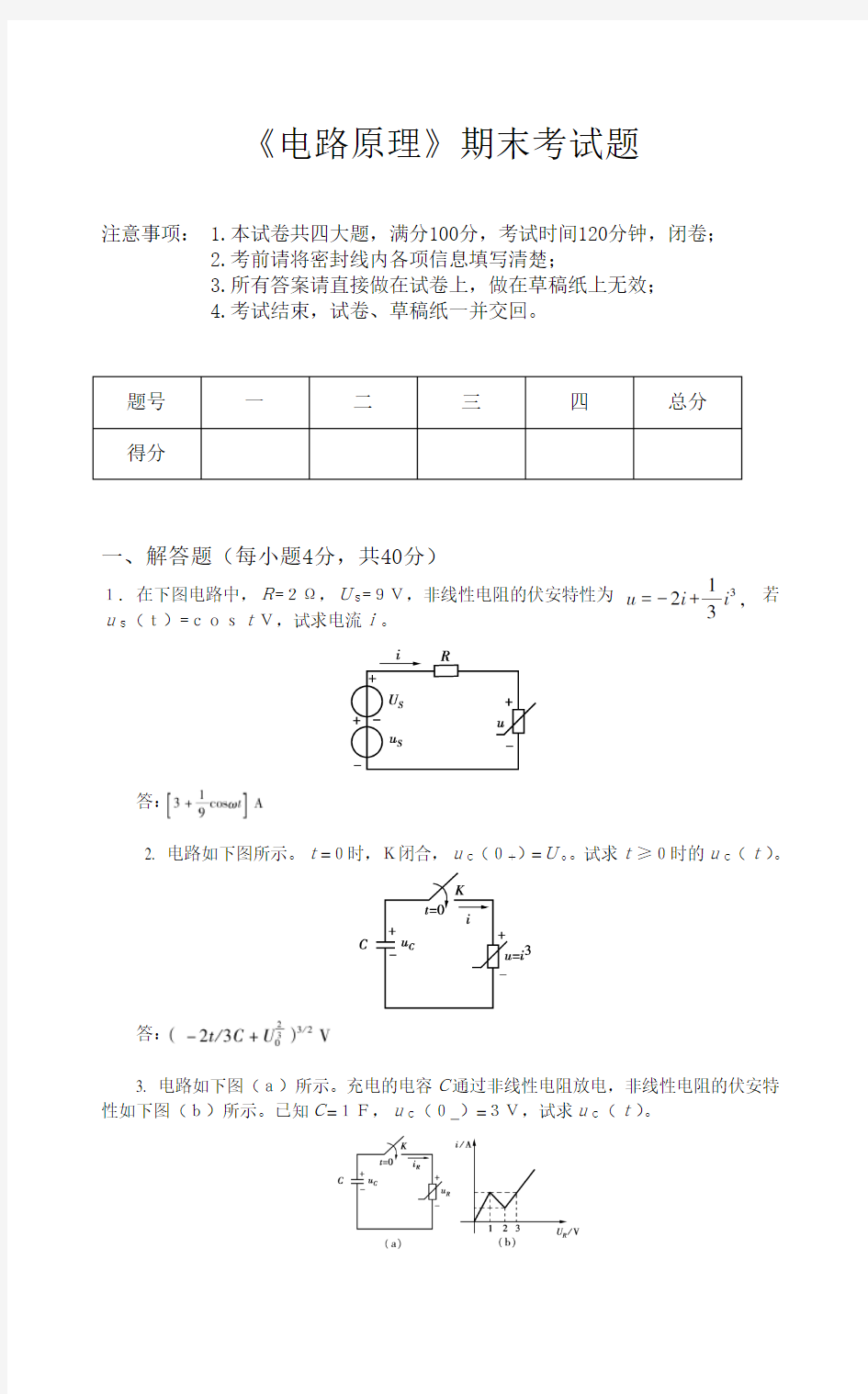 电路原理期末考题及答案