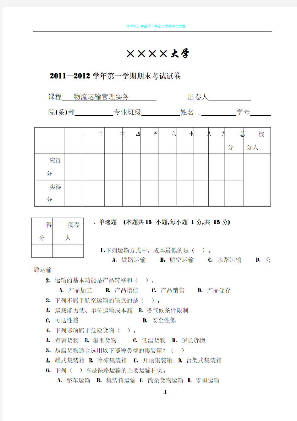 物流运输管理实务试卷及答案