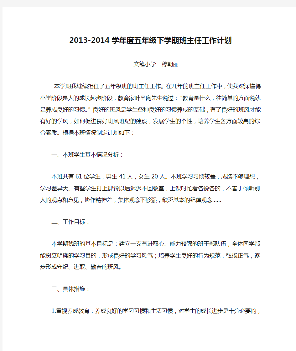 2013-2014学年度五年级下学期班主任工作计划