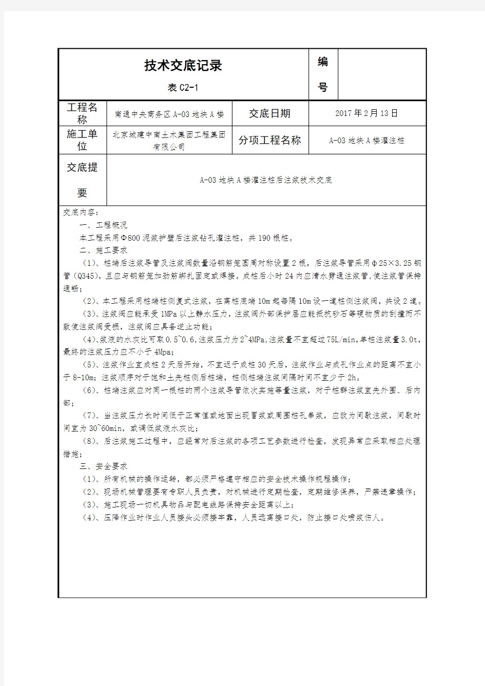 灌注桩后注浆技术交底 