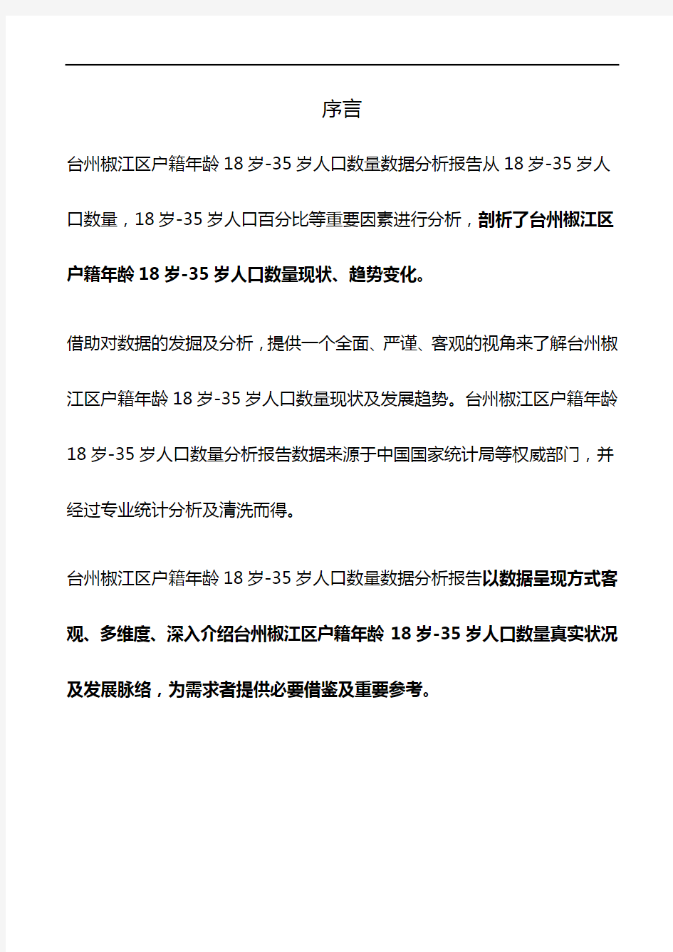 浙江省台州椒江区户籍年龄18岁-35岁人口数量数据分析报告2019版