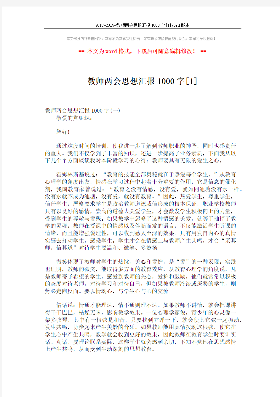 2018-2019-教师两会思想汇报1000字[1]word版本 (4页)