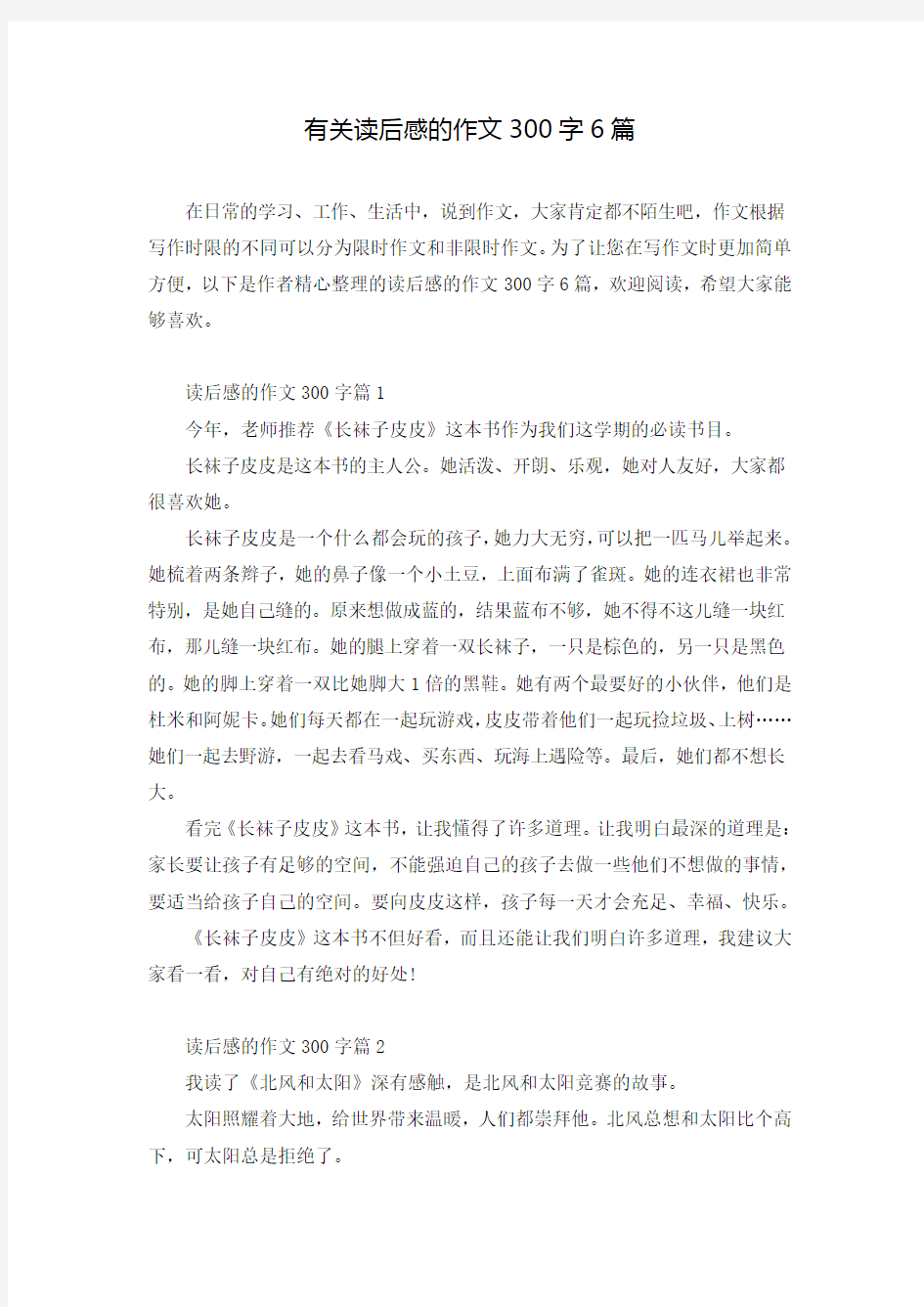 有关读后感的作文300字6篇